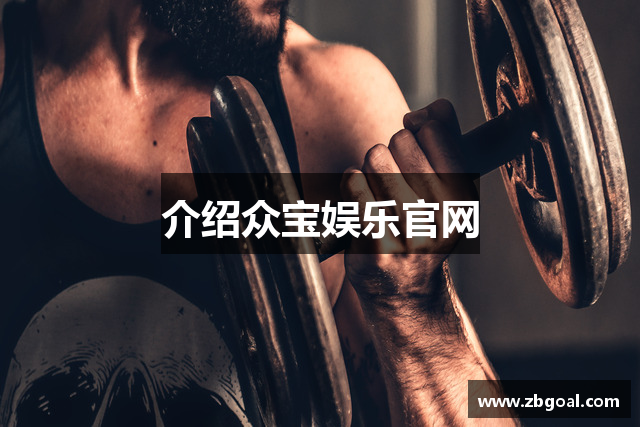 介绍众宝娱乐官网