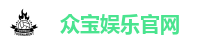 众宝娱乐官网